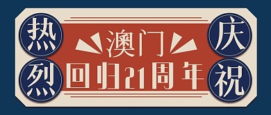 澳门回归纪念日公众号封面