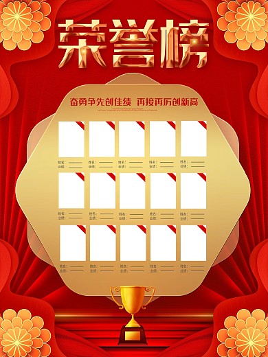 红色高端荣誉榜光荣榜企业销售业绩榜海报