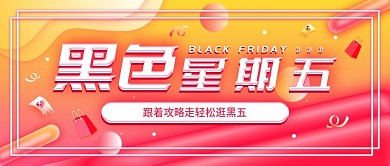 原创黑色星期五活动促销宣传公众号封面