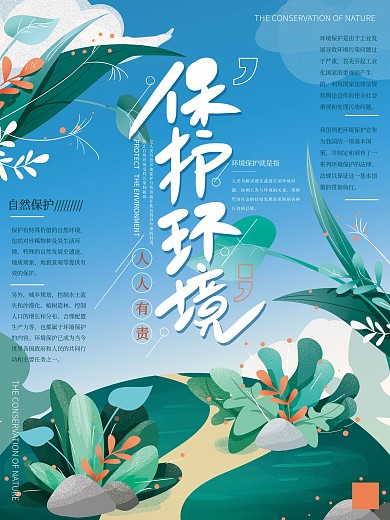 原创手绘清新保护环境公益海报