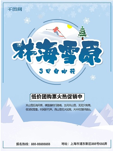 林海雪原旅游海报