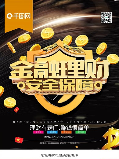 高端大气金融理财安全保障海报