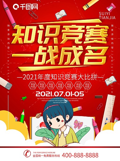 简约红色立体字知识竞赛宣传海报