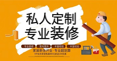 家装装修季促销海报banner