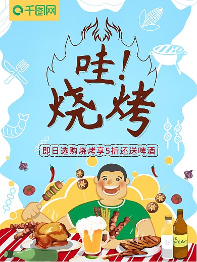 简约小清新烧烤促销海报