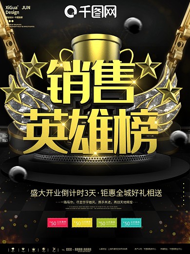 黑金销售英雄榜公司宣传海报