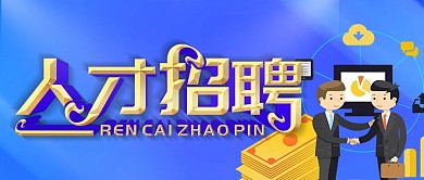 简约人才招聘公众号封面