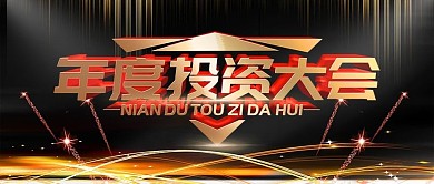 简约黑金色企业年度大会舞台背景板