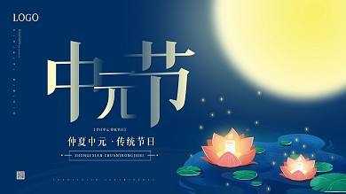 中元节祭祀中元思故先祖习俗展板