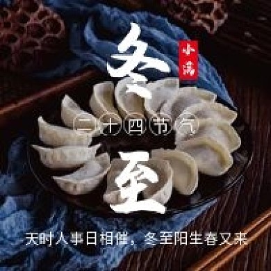 二十四节气冬至微信公众号配图次图