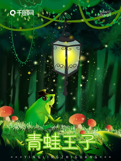 手绘原创萤灵之光青蛙王子插画海报