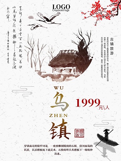 白色简约中国风乌镇旅游宣传海报