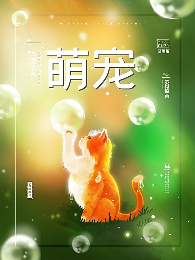 原创手绘趋势梦觉原画萌宠动物海报