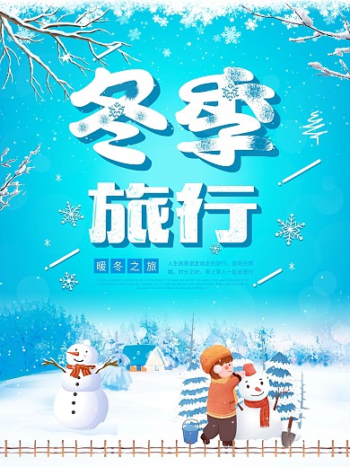 蓝色创意冬季旅游海报