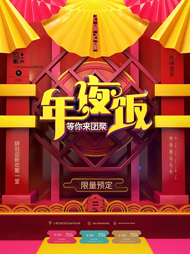 创意C4D原创年夜饭预定节日促销海报