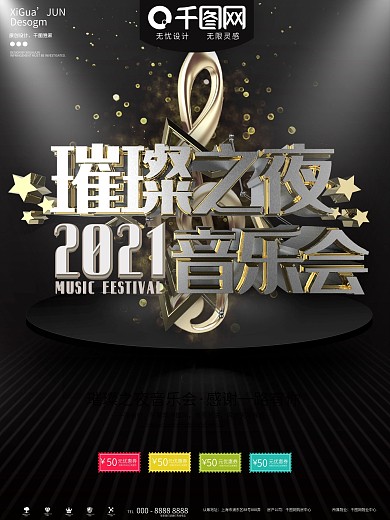 黑色璀璨之夜音乐会宣传海报