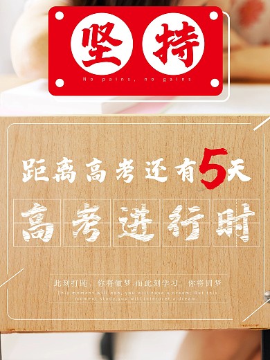 高考进行时坚持海报