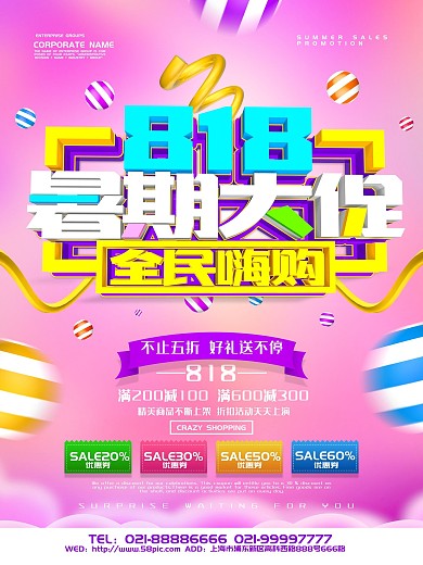 818暑期大促促销活动海报设计