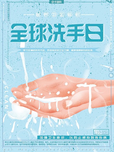原创手绘全球洗手日预防疾病关注健康海报