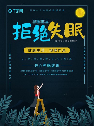 简约拒绝失眠公益海报