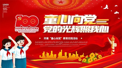 童心向党主题活动六一儿童节主题展板