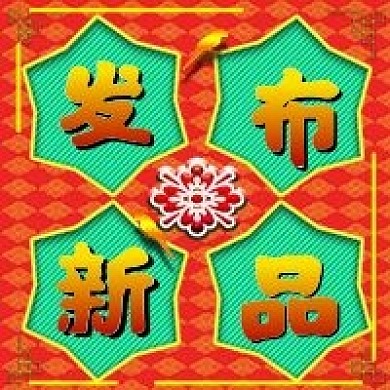 发布新品清新风格公众号封面图次图模板设计