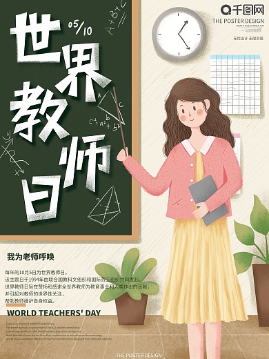 原创手绘卡通世界教师节宣传海报