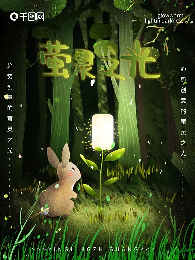 唯美原创萤灵之光熄灯日插画公益海报