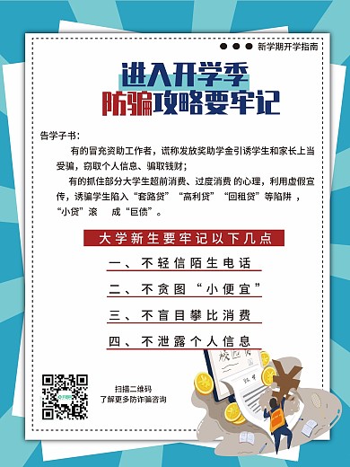 大学开学防诈骗攻略宣传海报