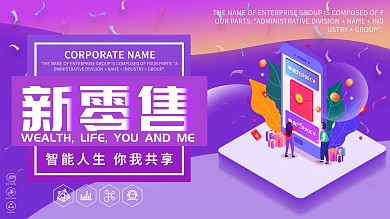 紫色简约渐变科技风新零售宣传展板