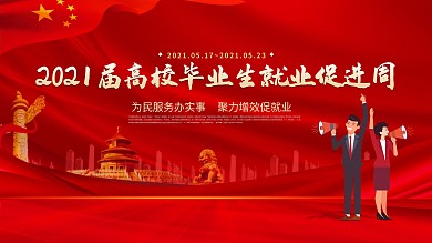 2021届高校毕业生就业促进周创意展板