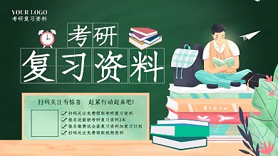 考研复习资料展板