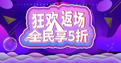 狂欢返场上新时尚banner模板