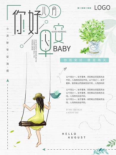 小清新文艺简约你好八月节日海报