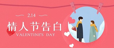 情人节公众号封面源文件