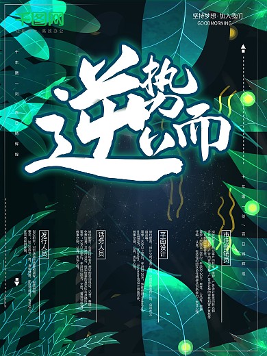 逆势而上绿色简约大气招聘海报