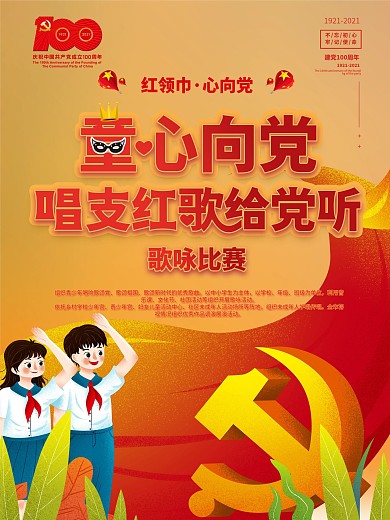 童心向党主题活动六一儿童节海报