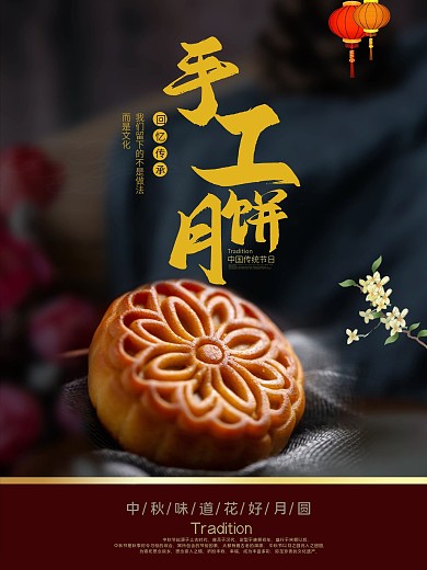 中秋节手工月饼海报