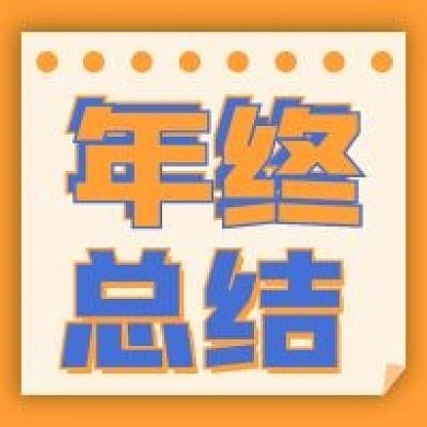 年终总结新媒体自媒体公众号封面图次图