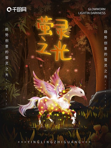 原创手绘萤灵之光公益海报