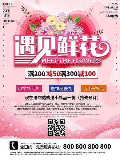 遇见鲜花花店鲜花定制宣传海报