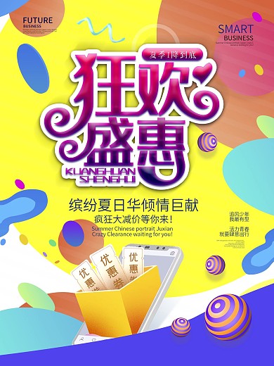 原创手绘狂欢盛惠简约夏季促销海报