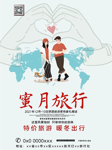 两人蜜月旅行海报