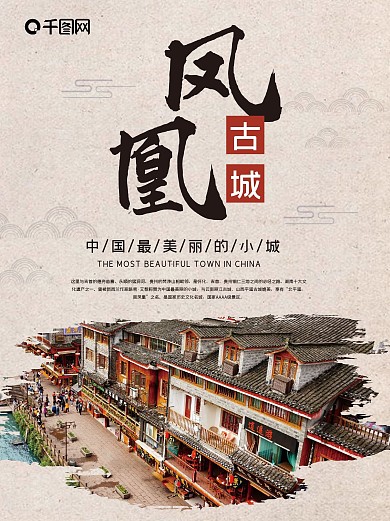 凤凰古城旅游海报