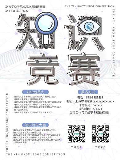简约大气创意智慧科技风黑白知识竞赛海报