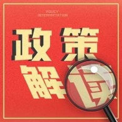 政策解读微信公众号次图