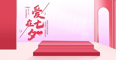 七夕情人节海报电商banner美妆家电