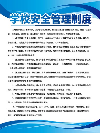 学校安全管理制度学校安全工作须知制度牌