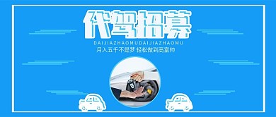 公众号封面蓝底代驾