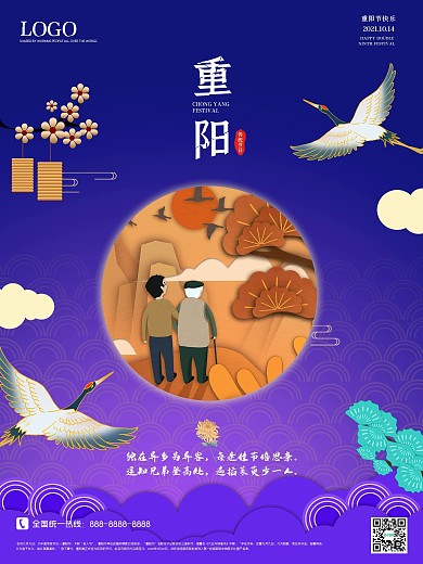 重阳节海报登高就敬老节九月九传统节日